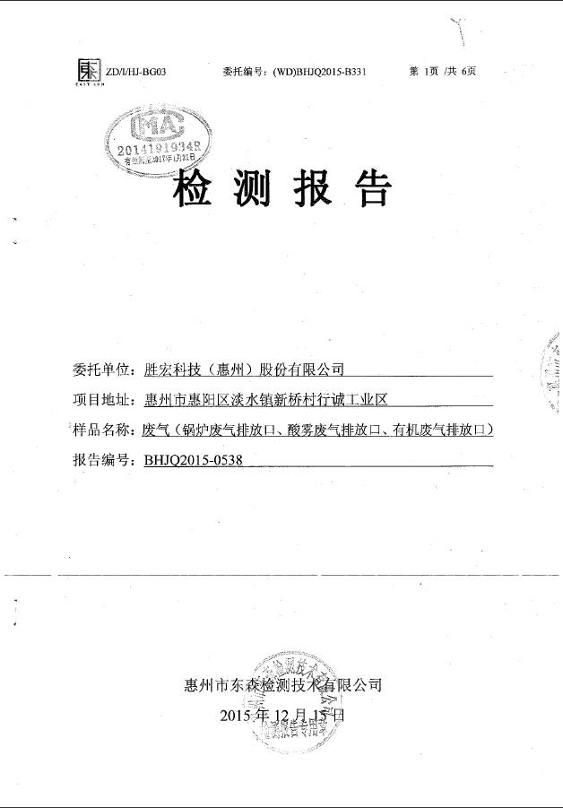 lewin乐玩(集团)智能科技股份有限公司废气检测报告