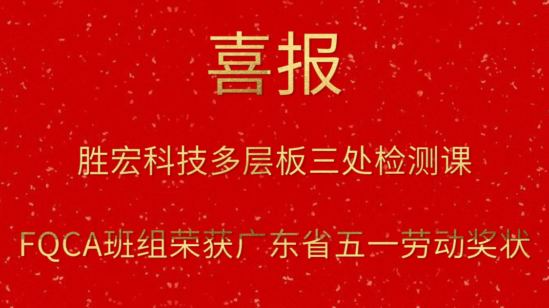 lewin乐玩科技多层板三处检测课FQCA班组荣获广东省五一劳动奖状