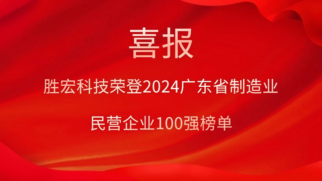 lewin乐玩科技荣登2024广东省制造业民营企业100强榜单