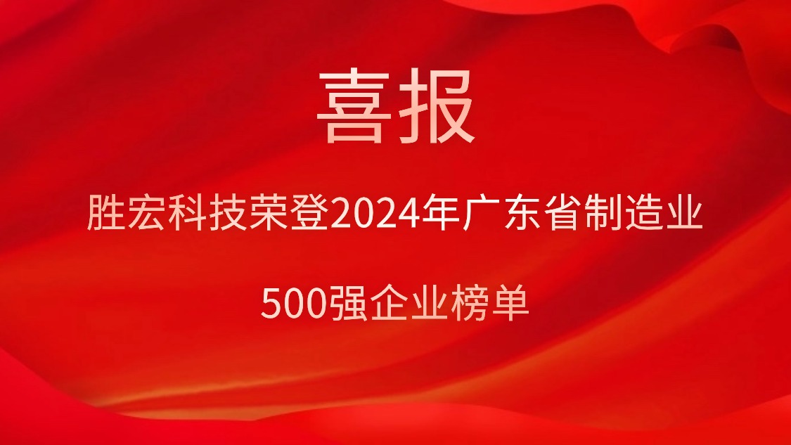 喜报！lewin乐玩科技荣登2024年广东省制造业500强企业榜单